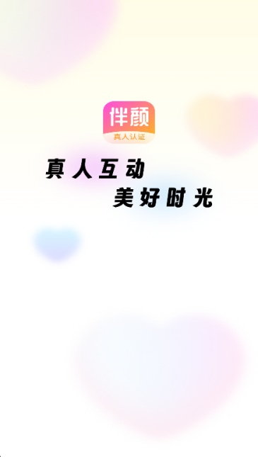 伴颜交友app官方版下载 伴颜交友app官方版下载