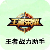 青衣王者战力助手app