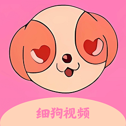 细狗视频App改名版
