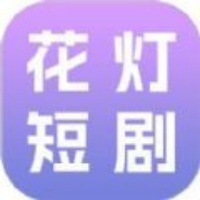 花灯短剧app免费版下载