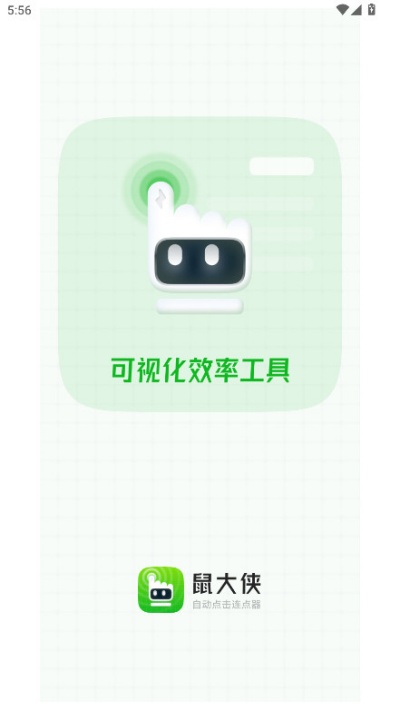 鼠大侠连点器官方下载2025最新版