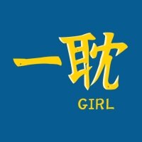 一耽女孩2024最新版