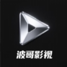 波哥影视2025最新版本下载