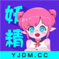 妖精动漫app官方正版