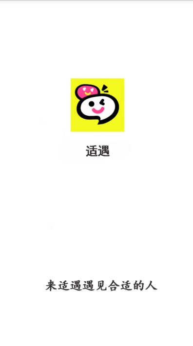 适遇交友app安卓官方版下载 适遇交友app安卓官方版下载