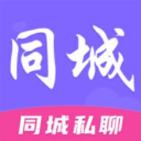 同城私聊交友软件 同城私聊交友软件