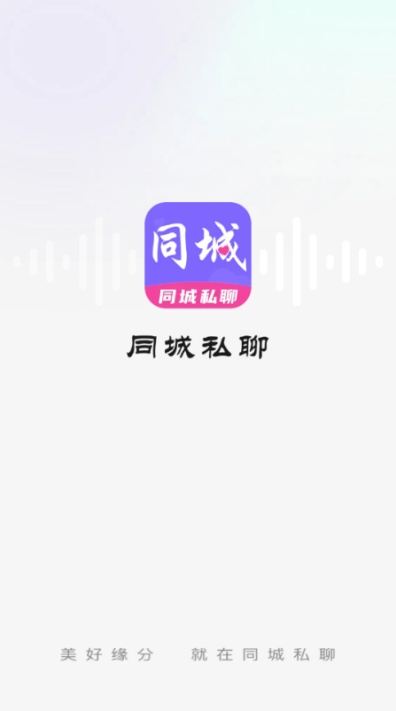 同城私聊交友软件截图3