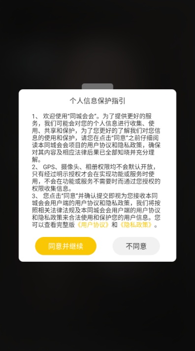 同城会会交友软件截图3