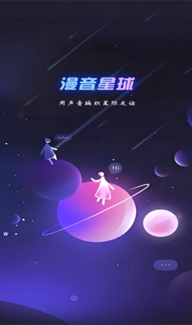 漫音星球app下载2026最新版 漫音星球app下载2026最新版