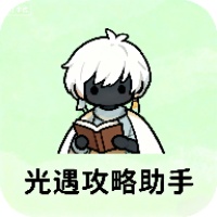 光遇攻略助手app