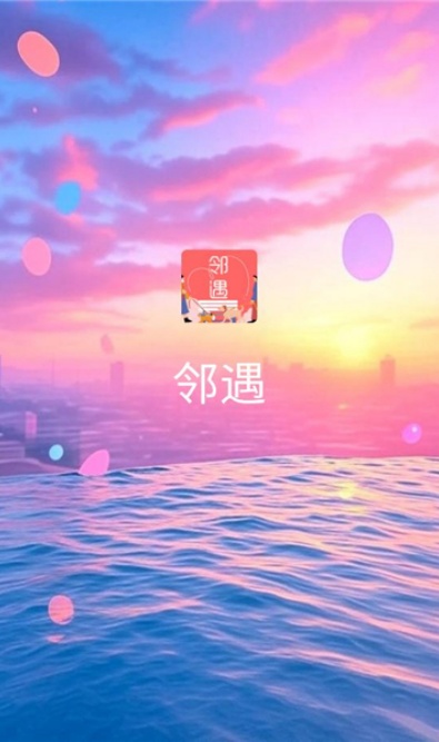 邻遇交友软件下载截图1