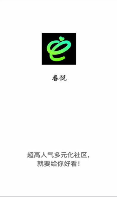 春悦交友软件下载截图3