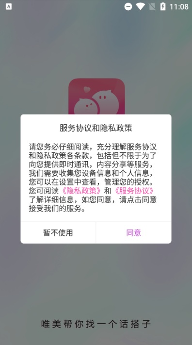 唯美交友软件下载截图1