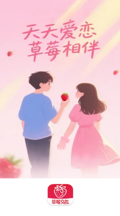 草莓交友软件安卓官方版下载 草莓交友软件安卓官方版下载