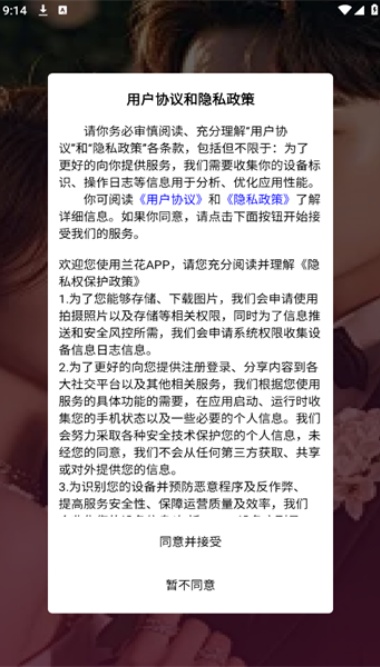 兰花交友app安卓官方版截图2