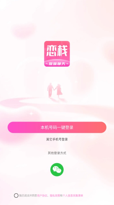 恋栈交友软件安卓官方版截图1