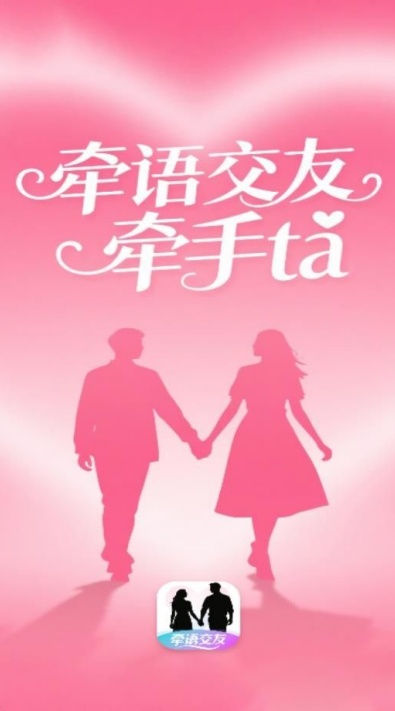 牵语交友官方免费版截图3