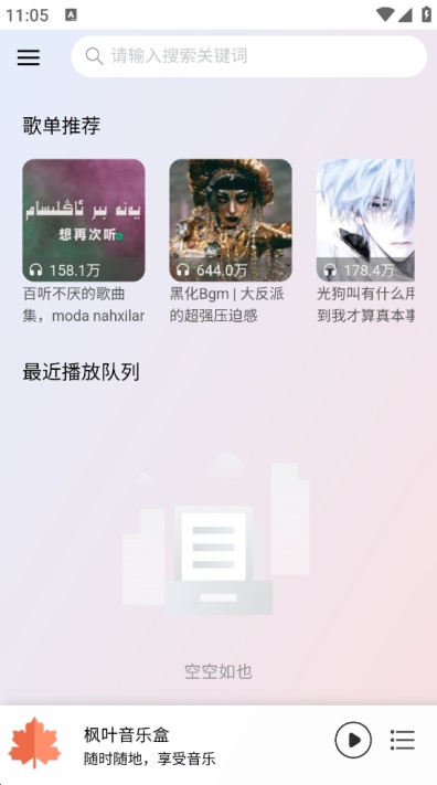 枫叶音乐盒app安卓官方版截图1
