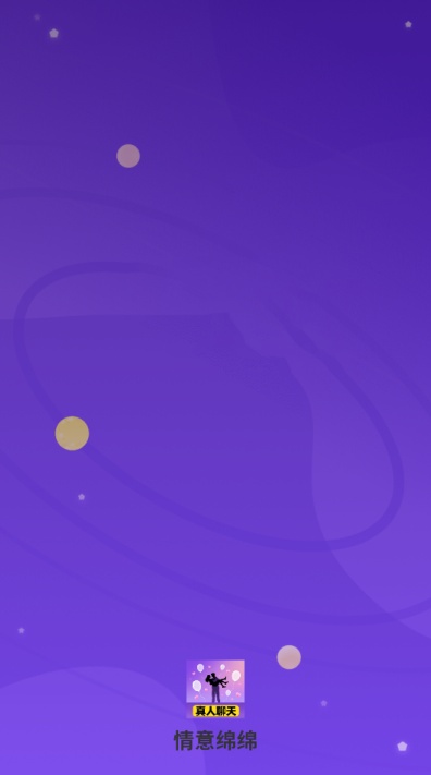 情意绵绵交友软件下载截图1