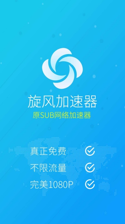旋风免费加速器app最新下载 旋风免费加速器app最新下载