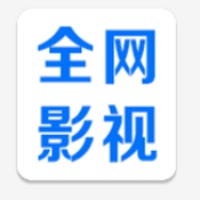 全网影视免费观看免费下载