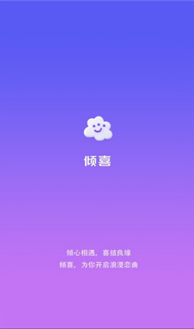 倾喜交友软件安卓官方版下载 倾喜交友软件安卓官方版下载