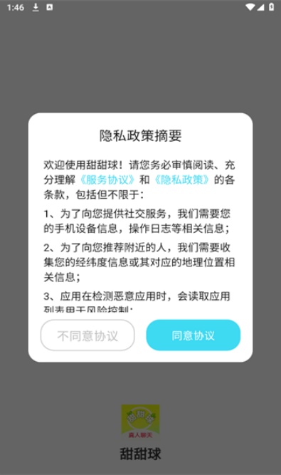 甜甜球交友app安卓官方版截图2