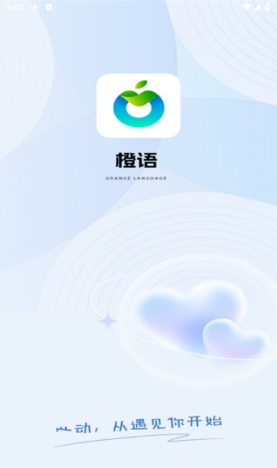 橙语交友app安卓官方版下载 橙语交友app安卓官方版下载