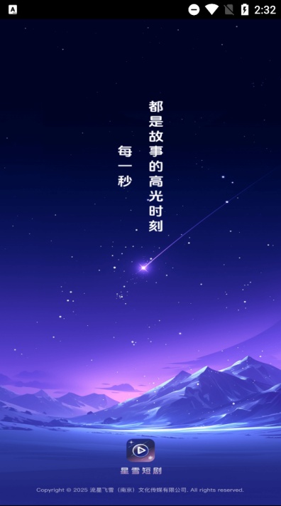 星雪短剧app安卓官方版截图2