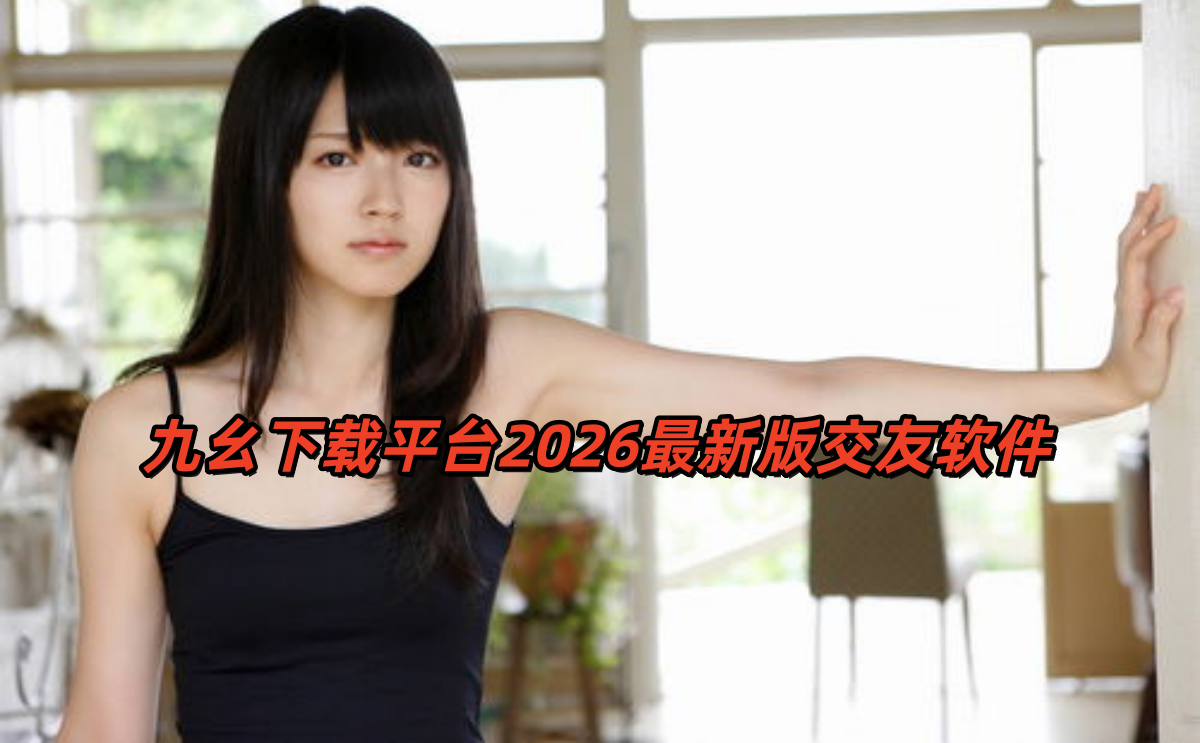 九幺下载平台2026最新版