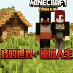 我的世界模拟人生mod下载