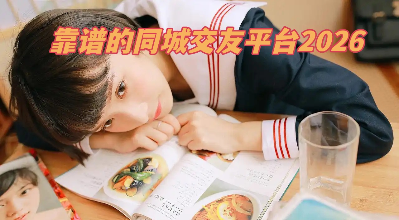 靠谱的同城交友平台