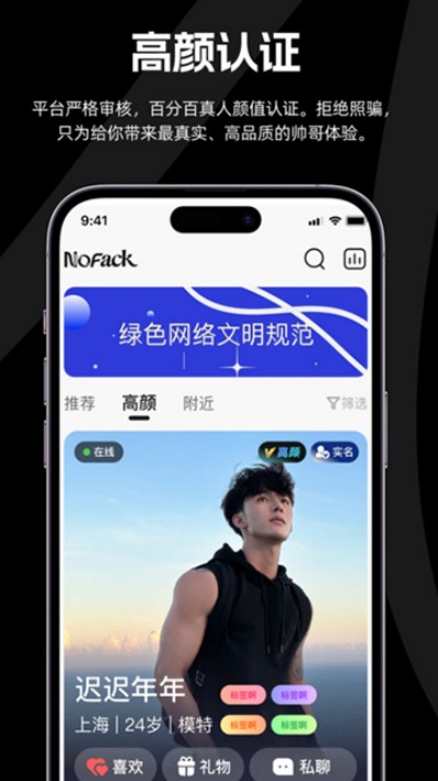 NoFack交友app下载2026截图1