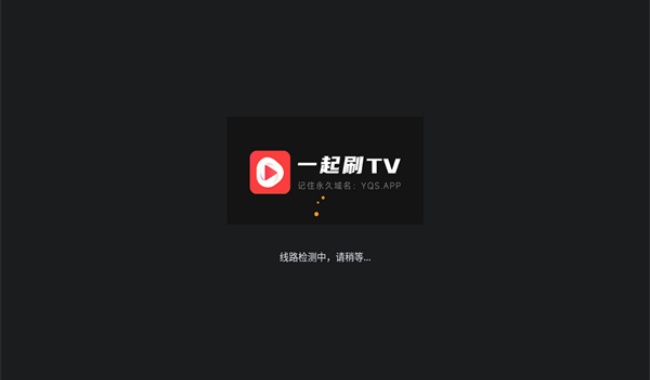 一起刷Tvapp官网下载截图1