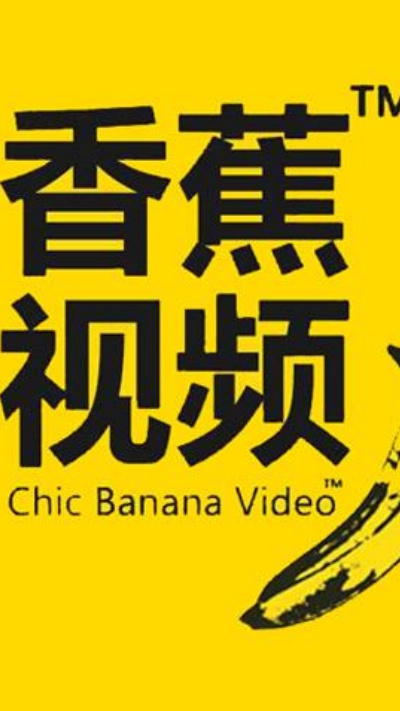 香蕉视频app下载2026最新版截图2
