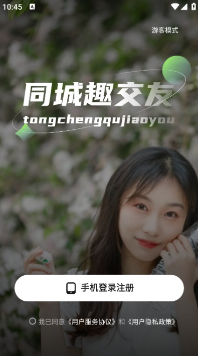 同城趣交友app下载2026最新版 同城趣交友app下载2026最新版