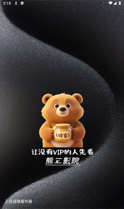 熊二影院pro下载2026最新版截图1