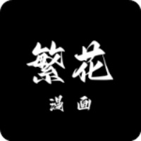 繁花漫画官网入口