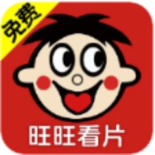 旺旺看片app免费版下载安装