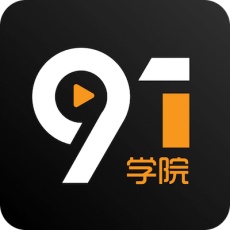 91学院app安卓最新版