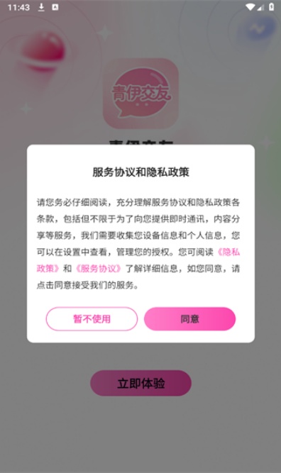 青伊交友app下载2026最新版截图2