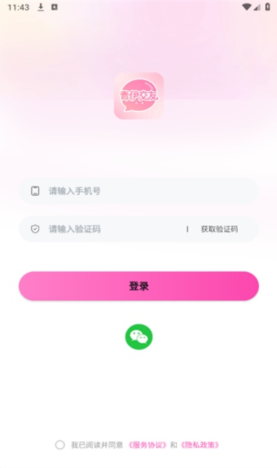 青伊交友app下载2026最新版截图3