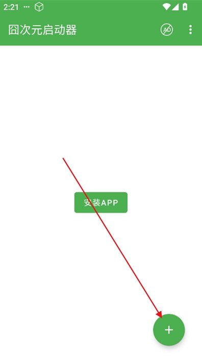 囧次元启动器下载免广告领取会员安装包(安卓)
