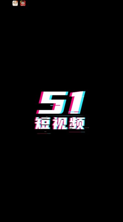51短视频app下载2026最新版