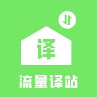 流量译站app下载2026最新版