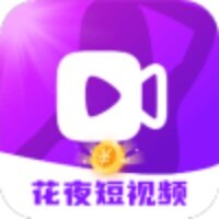 花夜短视频app下载
