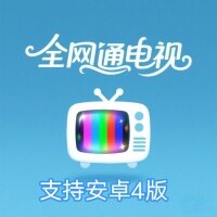 全网通直播电视版2026