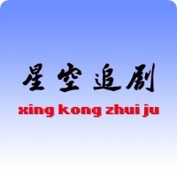 星空追剧官方1.0.3版下载