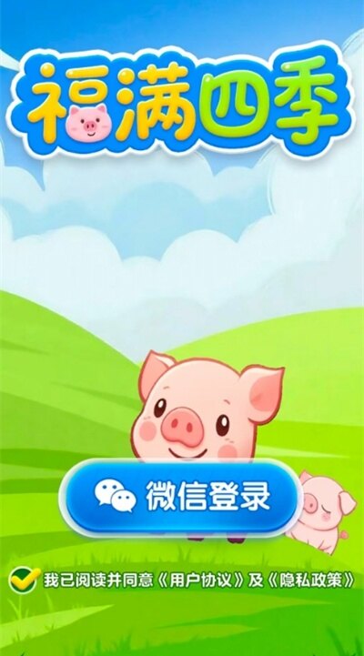 福满四季赚钱游戏下载官方正版