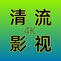 清流影视tv下载2026最新版